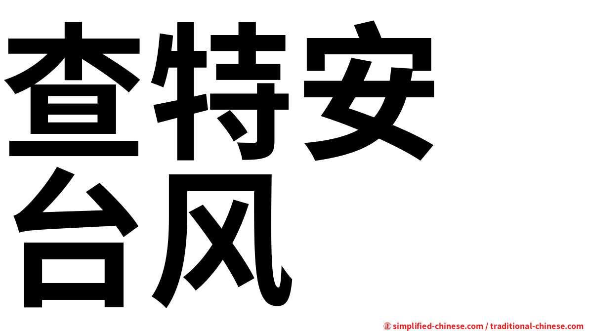 查特安　台风